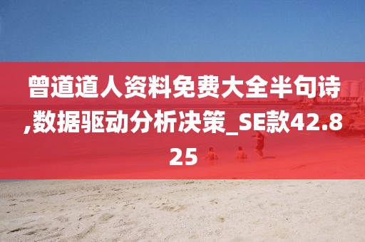 曾道道人资料免费大全半句诗,数据驱动分析决策_SE款42.825