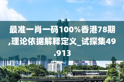 最准一肖一码100%香港78期,理论依据解释定义_试探集49.913
