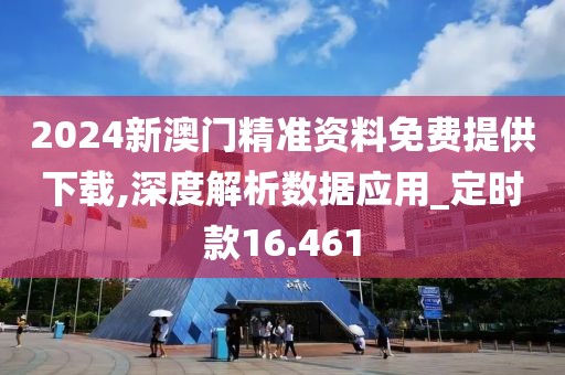 2024新澳门精准资料免费提供下载,深度解析数据应用_定时款16.461