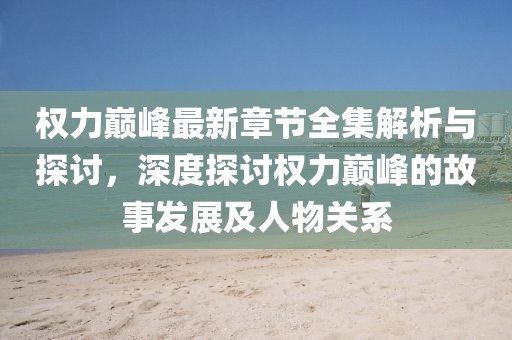 新澳门天天开好彩大全 第58页