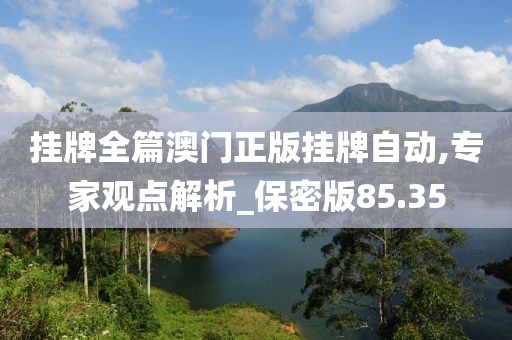 挂牌全篇澳门正版挂牌自动,专家观点解析_保密版85.35