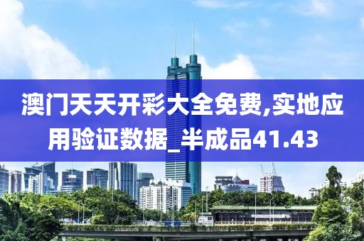 澳门天天开彩大全免费,实地应用验证数据_半成品41.43