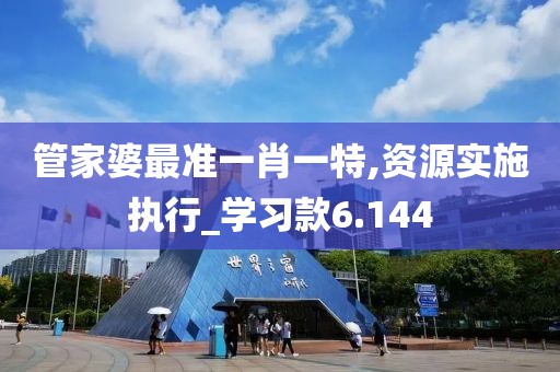 管家婆最准一肖一特,资源实施执行_学习款6.144