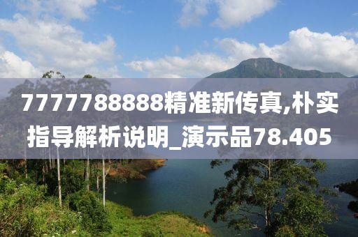 7777788888精准新传真,朴实指导解析说明_演示品78.405