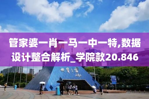 管家婆一肖一马一中一特,数据设计整合解析_学院款20.846