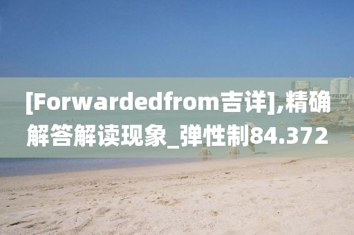 [Forwardedfrom吉详],精确解答解读现象_弹性制84.372