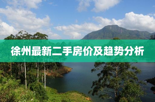 徐州最新二手房价及趋势分析