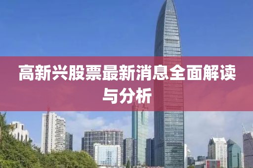 高新兴股票最新消息全面解读与分析
