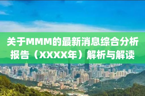 关于MMM的最新消息综合分析报告（XXXX年）解析与解读