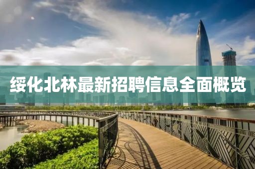绥化北林最新招聘信息全面概览