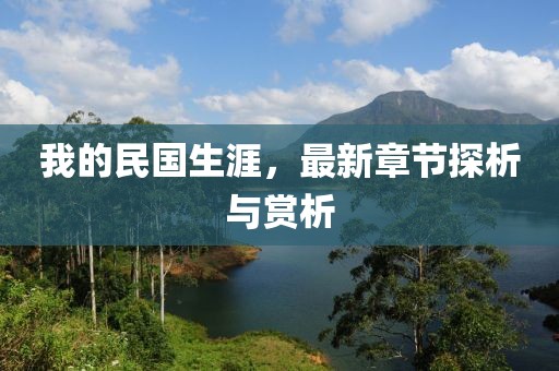 我的民国生涯，最新章节探析与赏析