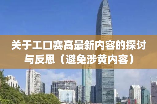 关于工口赛高最新内容的探讨与反思（避免涉黄内容）