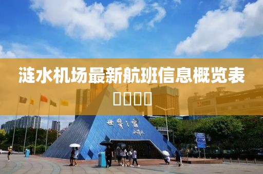 涟水机场最新航班信息概览表​​​​