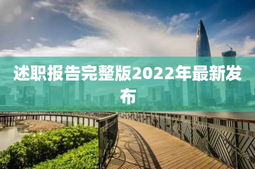 述职报告完整版2022年最新发布