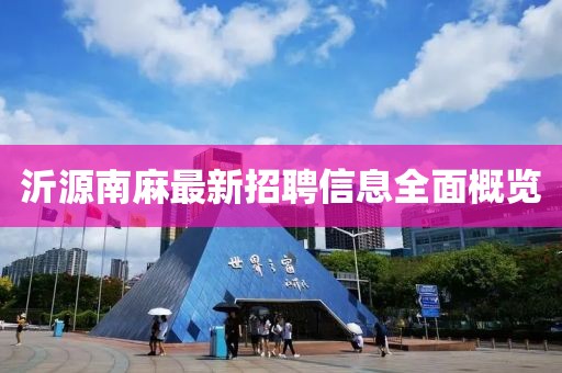 沂源南麻最新招聘信息全面概览