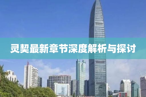 灵契最新章节深度解析与探讨