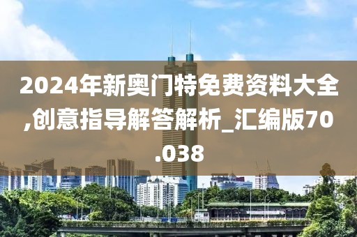 2024年新奥门特免费资料大全,创意指导解答解析_汇编版70.038