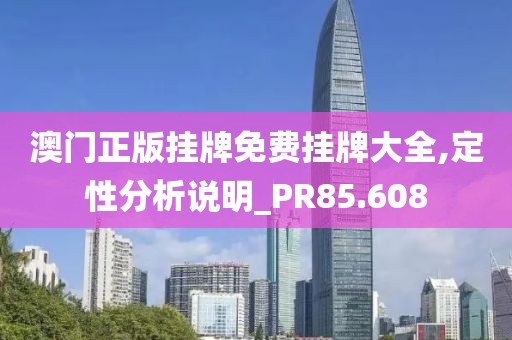 澳门正版挂牌免费挂牌大全,定性分析说明_PR85.608