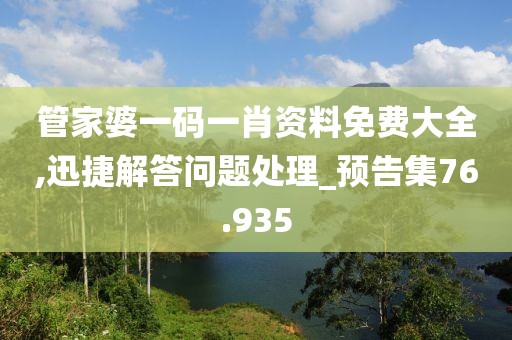 管家婆一码一肖资料免费大全,迅捷解答问题处理_预告集76.935