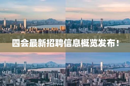四会最新招聘信息概览发布！