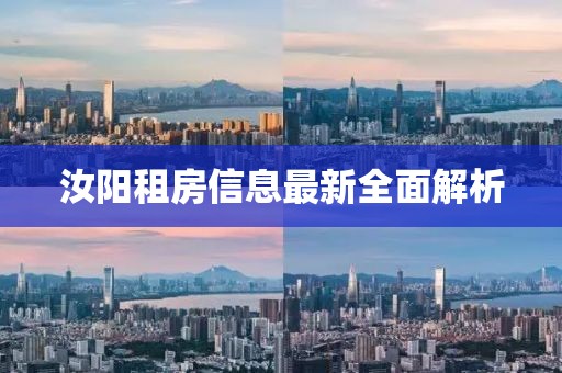 汝阳租房信息最新全面解析