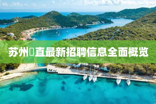 苏州甪直最新招聘信息全面概览