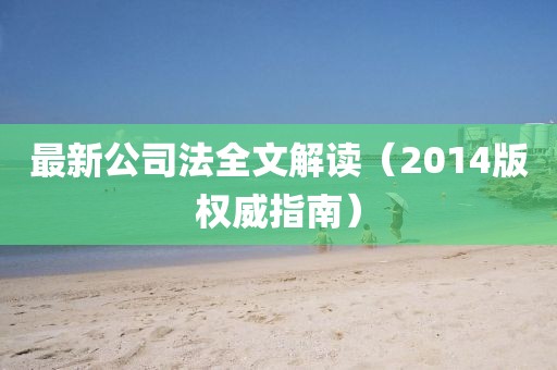最新公司法全文解读（2014版权威指南）