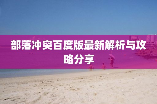 部落冲突百度版最新解析与攻略分享