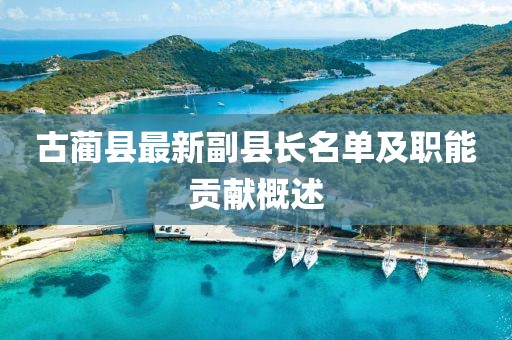 古蔺县最新副县长名单及职能贡献概述