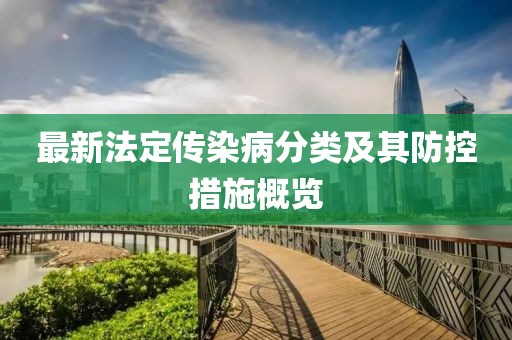 最新法定传染病分类及其防控措施概览