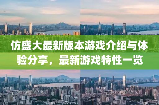 仿盛大最新版本游戏介绍与体验分享，最新游戏特性一览