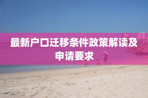 最新户口迁移条件政策解读及申请要求