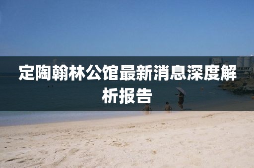 定陶翰林公馆最新消息深度解析报告