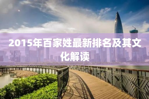 2015年百家姓最新排名及其文化解读