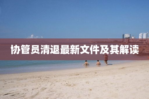 协管员清退最新文件及其解读