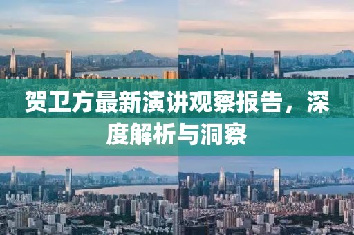 贺卫方最新演讲观察报告，深度解析与洞察