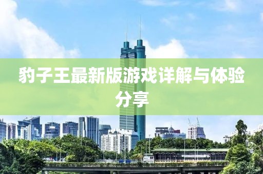 豹子王最新版游戏详解与体验分享