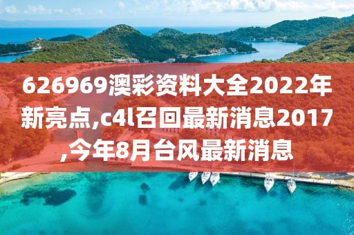 626969澳彩资料大全2022年新亮点,c4l召回最新消息2017,今年8月台风最新消息