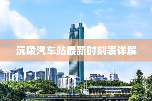 沅陵汽车站最新时刻表详解