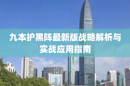 九本护黑阵最新版战略解析与实战应用指南