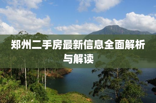 郑州二手房最新信息全面解析与解读