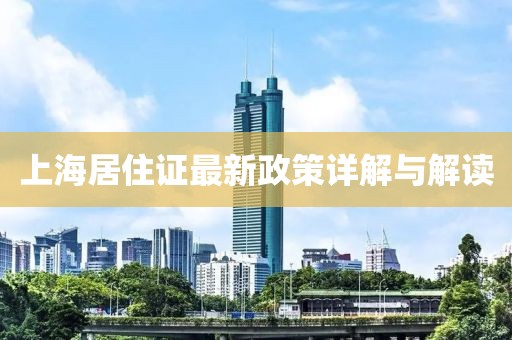 上海居住证最新政策详解与解读
