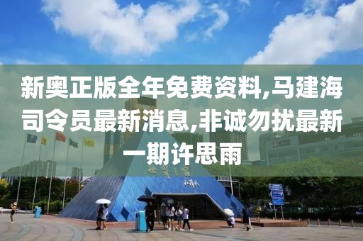 新奥正版全年免费资料,马建海司令员最新消息,非诚勿扰最新一期许思雨