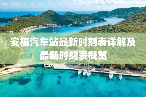 安福汽车站最新时刻表详解及最新时刻表概览