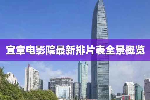 宜章电影院最新排片表全景概览