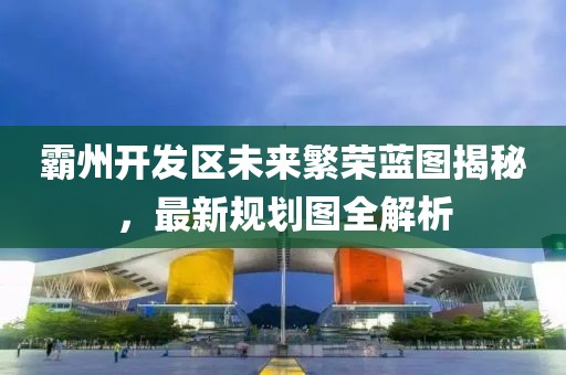 霸州开发区未来繁荣蓝图揭秘，最新规划图全解析