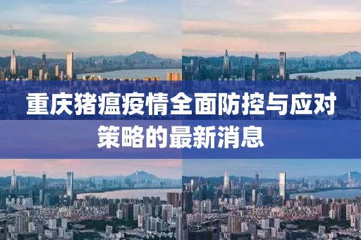 重庆猪瘟疫情全面防控与应对策略的最新消息