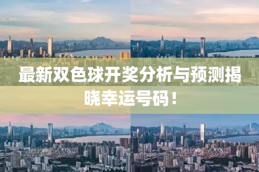 最新双色球开奖分析与预测揭晓幸运号码！