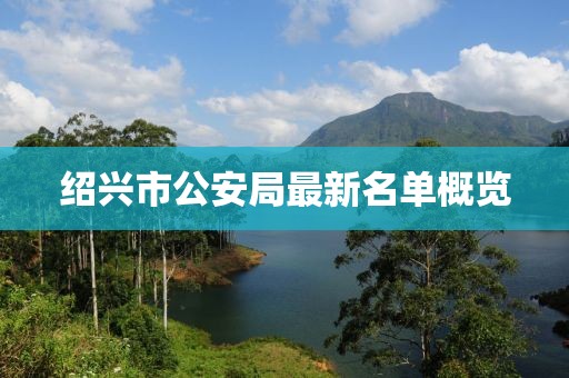 绍兴市公安局最新名单概览