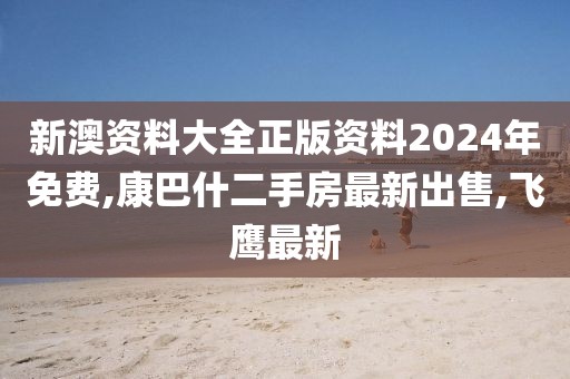 天天开好彩大全 第51页